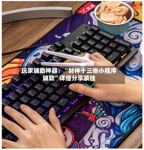 玩家辅助神器：“财神十三张小程序辅助”详细分享装挂-第1张图片