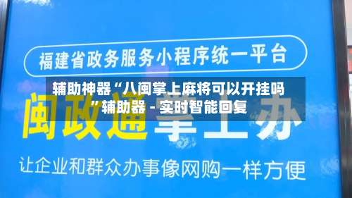 辅助神器“八闽掌上麻将可以开挂吗	”辅助器 - 实时智能回复-第2张图片