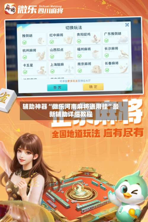 辅助神器“微乐河南麻将通用挂	”最新辅助详细教程-第2张图片