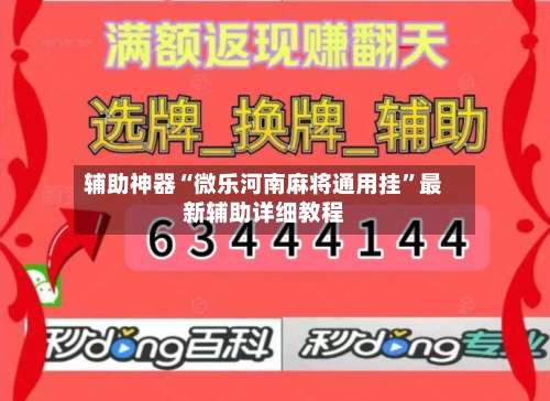 辅助神器“微乐河南麻将通用挂”最新辅助详细教程-第1张图片