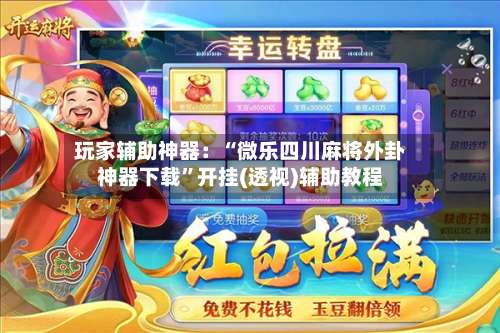 玩家辅助神器：“微乐四川麻将外卦神器下载”开挂(透视)辅助教程-第1张图片