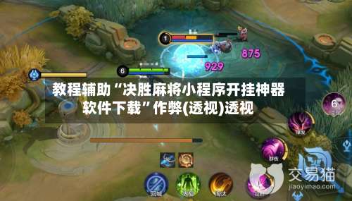 教程辅助“决胜麻将小程序开挂神器软件下载”作弊(透视)透视-第1张图片