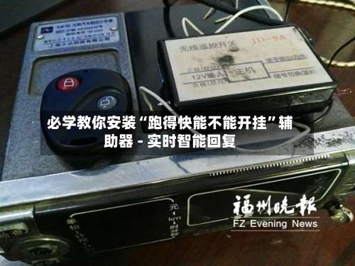 必学教你安装“跑得快能不能开挂	”辅助器 - 实时智能回复-第2张图片