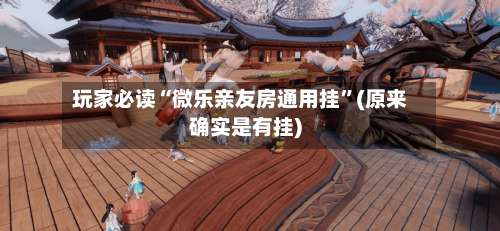 玩家必读“微乐亲友房通用挂”(原来确实是有挂)-第1张图片