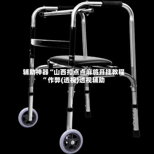 辅助神器“山西扣点点麻将开挂教程”作弊(透视)透视辅助-第3张图片