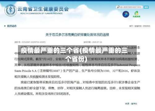 疫情最严重的三个省(疫情最严重的三个省份)-第2张图片