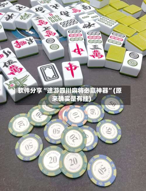 软件分享“途游四川麻将必赢神器	”(原来确实是有挂)-第1张图片