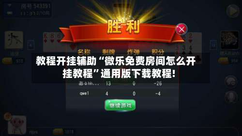 教程开挂辅助“微乐免费房间怎么开挂教程”通用版下载教程!-第1张图片