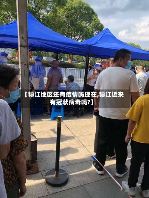 【镇江地区还有疫情吗现在,镇江近来有冠状病毒吗?】-第1张图片