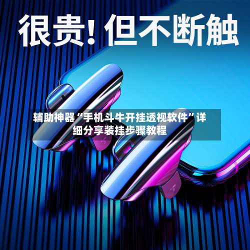辅助神器“手机斗牛开挂透视软件”详细分享装挂步骤教程-第3张图片
