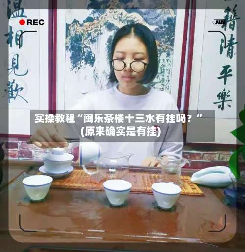 实操教程“闽乐茶楼十三水有挂吗？”(原来确实是有挂)-第1张图片
