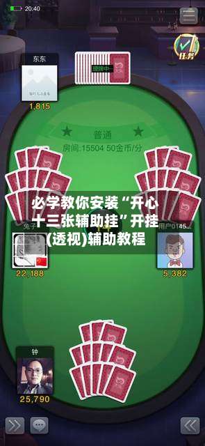 必学教你安装“开心十三张辅助挂	”开挂(透视)辅助教程-第1张图片