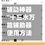 辅助神器“十三水万能辅助器使用方法”其实确实有挂-第1张图片