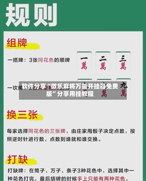 软件分享“微乐麻将万能开挂器免费版”分享用挂教程-第2张图片