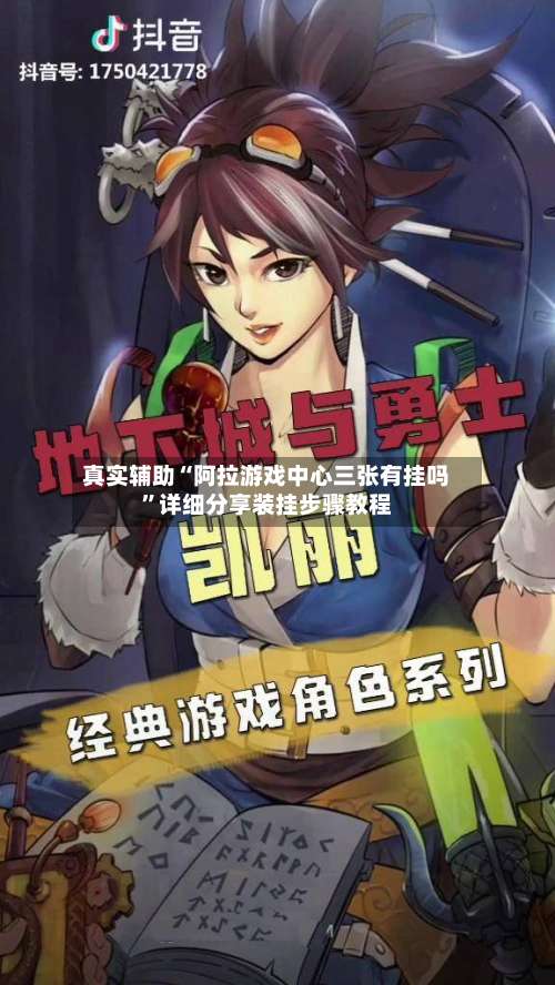 真实辅助“阿拉游戏中心三张有挂吗	”详细分享装挂步骤教程-第1张图片