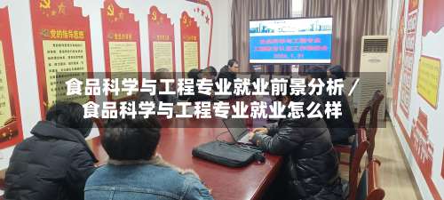 食品科学与工程专业就业前景分析/食品科学与工程专业就业怎么样-第3张图片