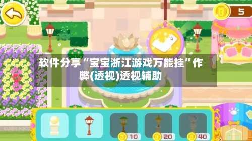 软件分享“宝宝浙江游戏万能挂	”作弊(透视)透视辅助-第2张图片