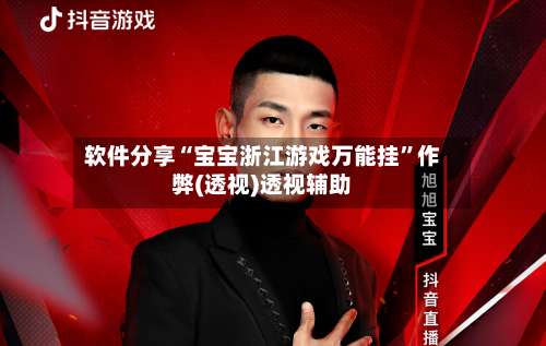软件分享“宝宝浙江游戏万能挂”作弊(透视)透视辅助-第1张图片