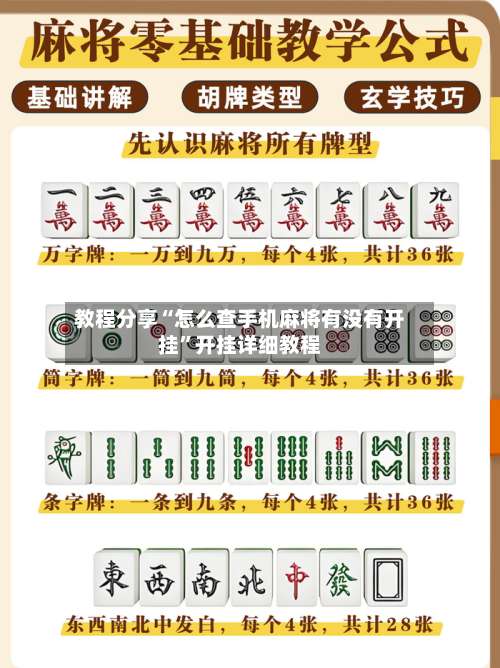 教程分享“怎么查手机麻将有没有开挂”开挂详细教程-第1张图片