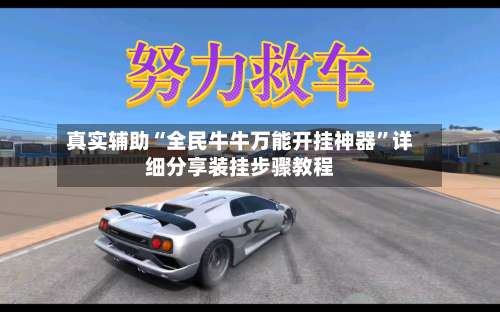 真实辅助“全民牛牛万能开挂神器”详细分享装挂步骤教程-第1张图片
