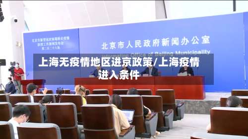 上海无疫情地区进京政策/上海疫情进入条件-第1张图片