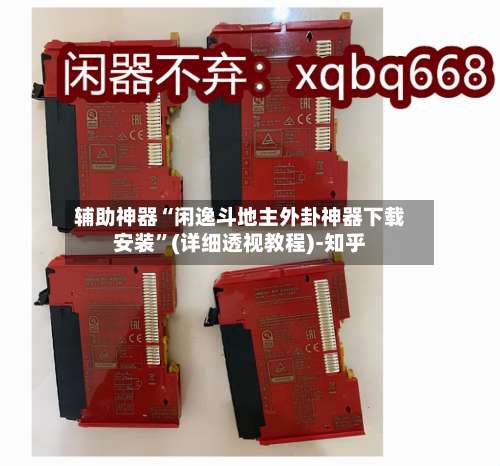 辅助神器“闲逸斗地主外卦神器下载安装	”(详细透视教程)-知乎-第2张图片