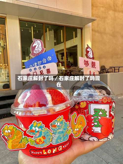 石家庄解封了吗／石家庄解封了吗现在-第1张图片