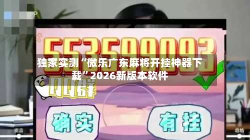 独家实测“微乐广东麻将开挂神器下载”2026新版本软件-第2张图片