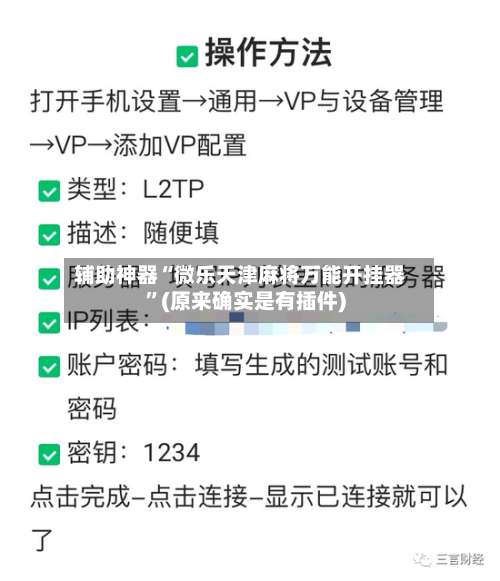 辅助神器“微乐天津麻将万能开挂器”(原来确实是有插件)-第1张图片