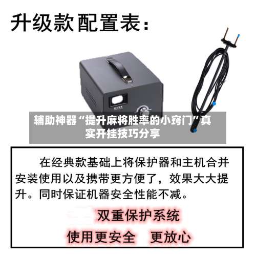 辅助神器“提升麻将胜率的小窍门	”真实开挂技巧分享-第1张图片