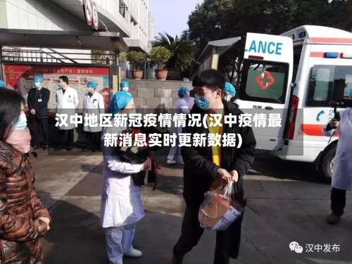 汉中地区新冠疫情情况(汉中疫情最新消息实时更新数据)-第2张图片