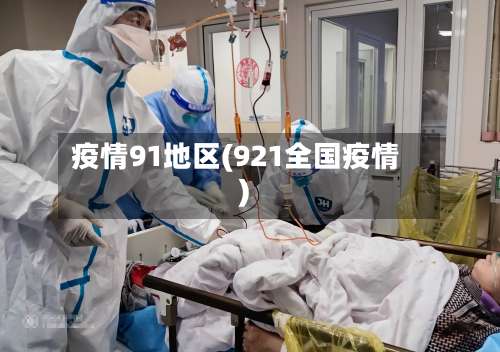 疫情91地区(921全国疫情)-第2张图片