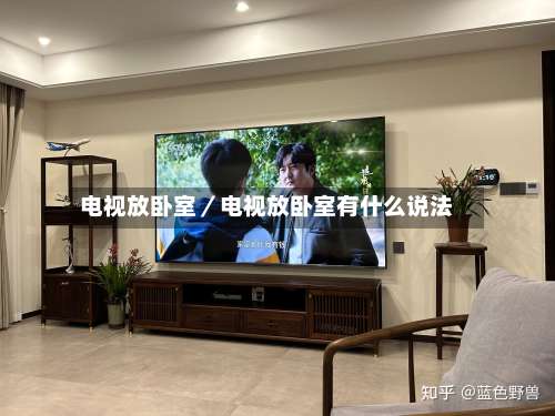 电视放卧室／电视放卧室有什么说法-第1张图片