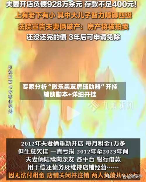 专家分析“微乐亲友房辅助器	”开挂辅助脚本+详细开挂-第1张图片