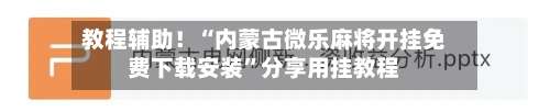 教程辅助！“内蒙古微乐麻将开挂免费下载安装”分享用挂教程-第1张图片