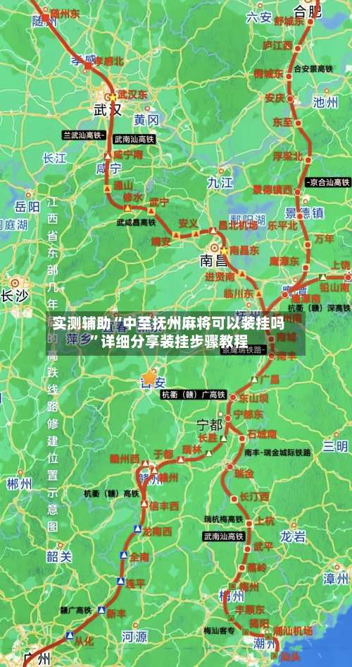 实测辅助“中至抚州麻将可以装挂吗	”详细分享装挂步骤教程-第2张图片