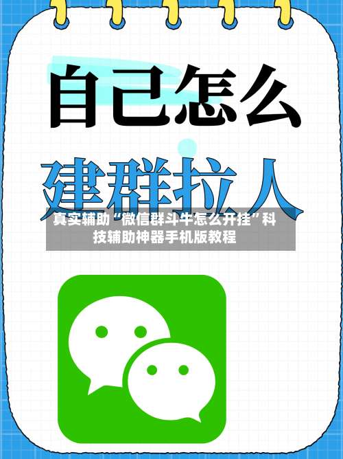 真实辅助“微信群斗牛怎么开挂	”科技辅助神器手机版教程-第2张图片