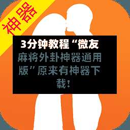 3分钟教程“微友麻将外卦神器通用版	”原来有神器下载!-第1张图片