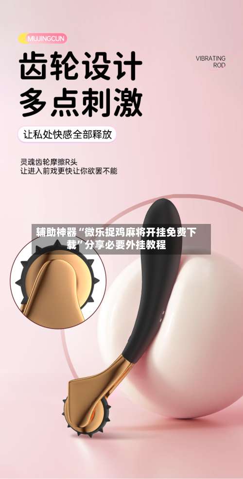 辅助神器“微乐捉鸡麻将开挂免费下载	”分享必要外挂教程-第2张图片