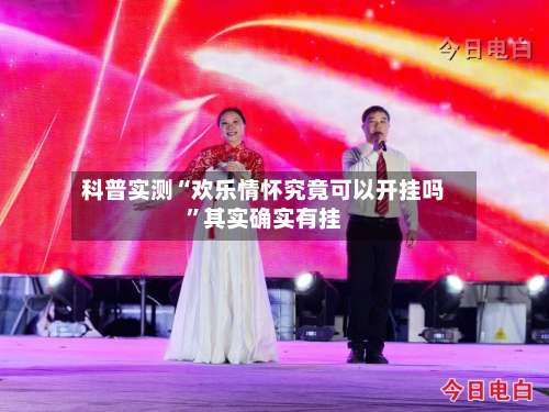 科普实测“欢乐情怀究竟可以开挂吗”其实确实有挂-第2张图片