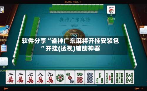 软件分享“雀神广东麻将开挂安装包	”开挂(透视)辅助神器-第1张图片