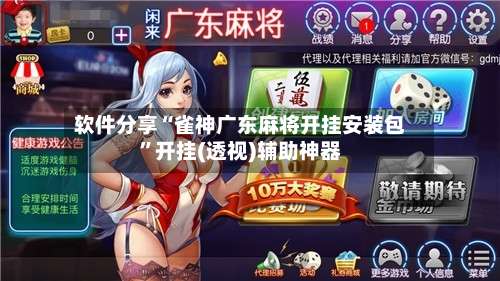 软件分享“雀神广东麻将开挂安装包”开挂(透视)辅助神器-第2张图片