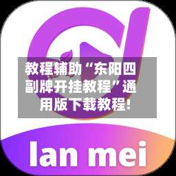 教程辅助“东阳四副牌开挂教程	”通用版下载教程!-第2张图片