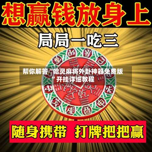 帮你解答“哈灵麻将外卦神器免费版”开挂详细教程-第2张图片