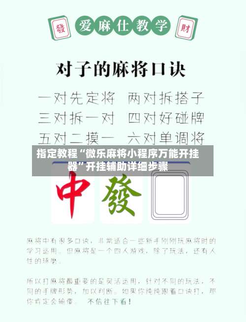 指定教程“微乐麻将小程序万能开挂器	”开挂辅助详细步骤-第2张图片