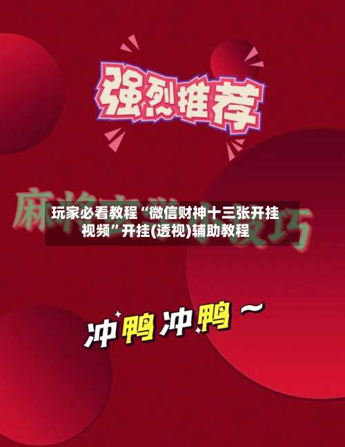 玩家必看教程“微信财神十三张开挂视频	”开挂(透视)辅助教程-第1张图片