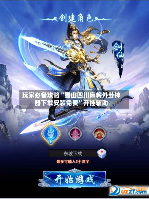 玩家必备攻略“蜀山四川麻将外卦神器下载安装免费”开挂辅助-第1张图片