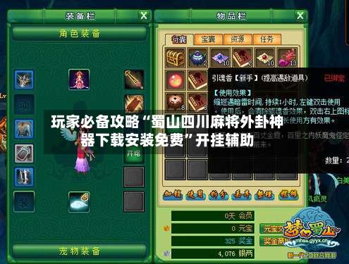 玩家必备攻略“蜀山四川麻将外卦神器下载安装免费	”开挂辅助-第2张图片