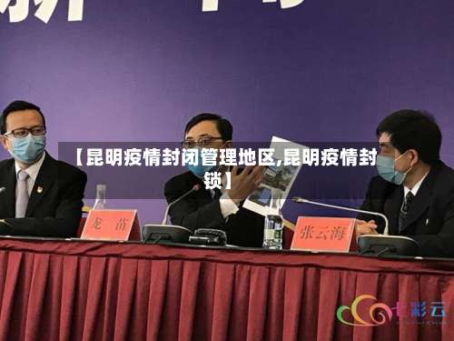 【昆明疫情封闭管理地区,昆明疫情封锁】-第1张图片