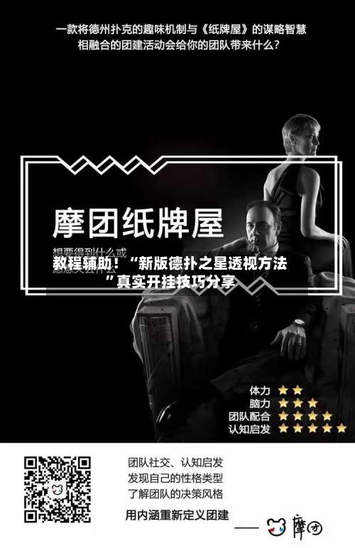 教程辅助！“新版德扑之星透视方法	”真实开挂技巧分享-第1张图片